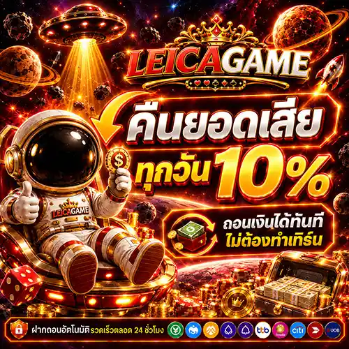 LEICAGAME ทางเข้าสล็อตเว็บตรง เสริฟโปรแรงสุดคุ้ม สมัครรับสิทธิ์ด่วน
