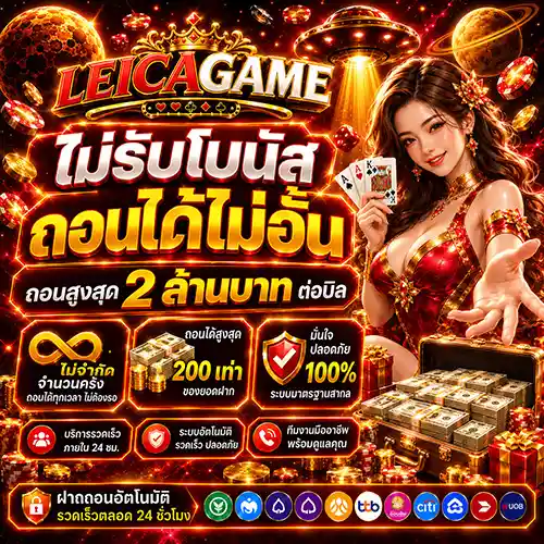 LEICAGAME ทางเข้าสล็อตเว็บตรง เสริฟโปรแรงสุดคุ้ม สมัครรับสิทธิ์ด่วน