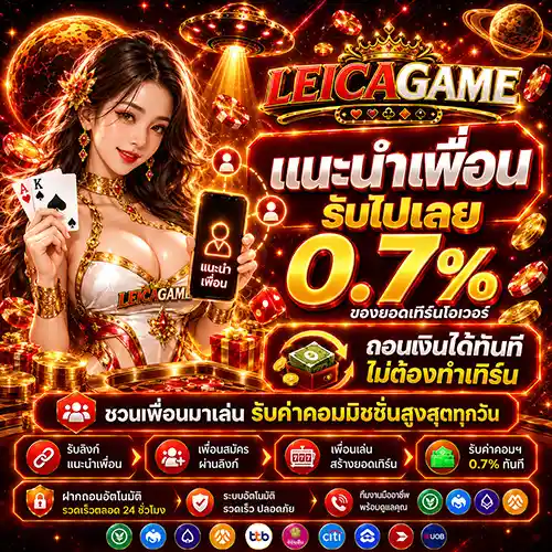 LEICAGAME ทางเข้าสล็อตเว็บตรง เสริฟโปรแรงสุดคุ้ม สมัครรับสิทธิ์ด่วน